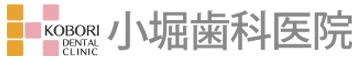 小堀歯科医院